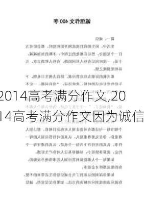 2014高考满分作文,2014高考满分作文因为诚信-第3张图片-星梦范文网