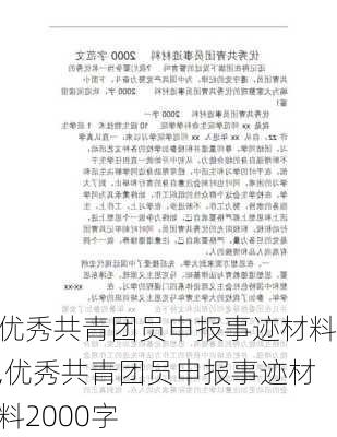 优秀共青团员申报事迹材料,优秀共青团员申报事迹材料2000字