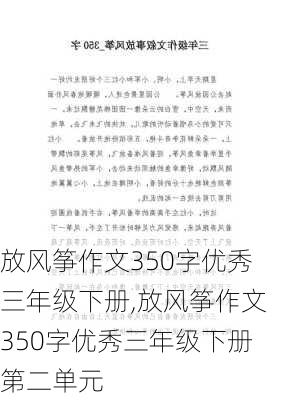 放风筝作文350字优秀三年级下册,放风筝作文350字优秀三年级下册第二单元