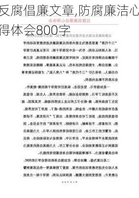 反腐倡廉文章,防腐廉洁心得体会800字