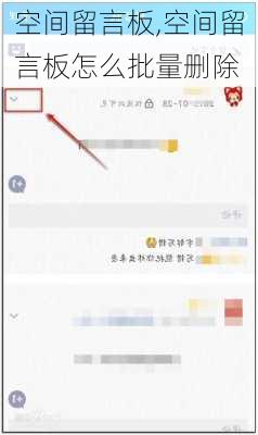 空间留言板,空间留言板怎么批量删除-第2张图片-星梦范文网