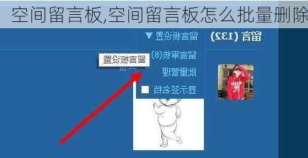 空间留言板,空间留言板怎么批量删除