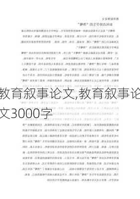 教育叙事论文,教育叙事论文3000字