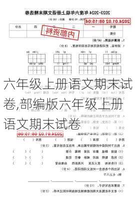 六年级上册语文期末试卷,部编版六年级上册语文期末试卷