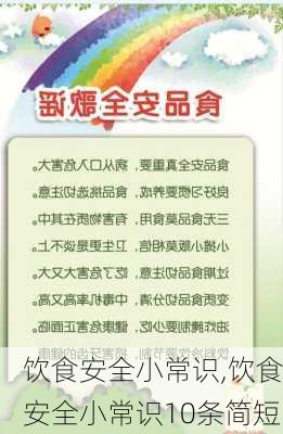 饮食安全小常识,饮食安全小常识10条简短-第2张图片-星梦范文网