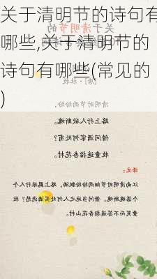 关于清明节的诗句有哪些,关于清明节的诗句有哪些(常见的)