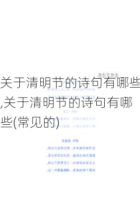 关于清明节的诗句有哪些,关于清明节的诗句有哪些(常见的)-第2张图片-星梦范文网