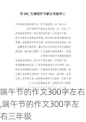 端午节的作文300字左右,端午节的作文300字左右三年级