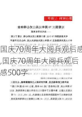 国庆70周年大阅兵观后感,国庆70周年大阅兵观后感500字