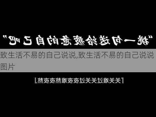 致生活不易的自己说说,致生活不易的自己说说图片-第2张图片-星梦范文网