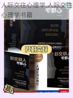 人际交往心理学,人际交往心理学书籍-第3张图片-星梦范文网