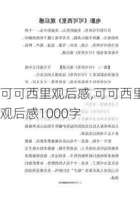 可可西里观后感,可可西里观后感1000字