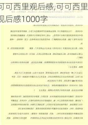 可可西里观后感,可可西里观后感1000字-第2张图片-星梦范文网