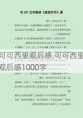 可可西里观后感,可可西里观后感1000字-第3张图片-星梦范文网