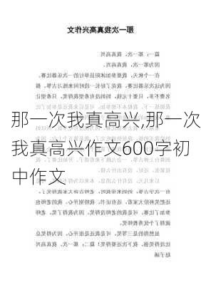 那一次我真高兴,那一次我真高兴作文600字初中作文