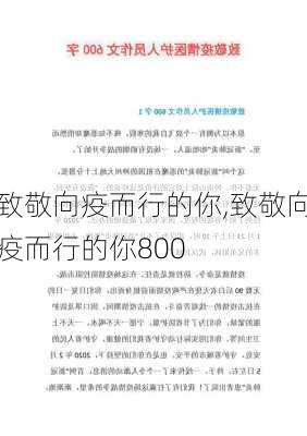 致敬向疫而行的你,致敬向疫而行的你800-第2张图片-星梦范文网