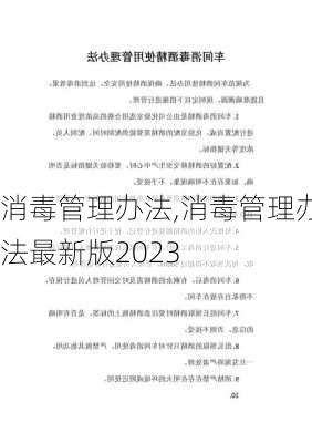 消毒管理办法,消毒管理办法最新版2023-第3张图片-星梦范文网