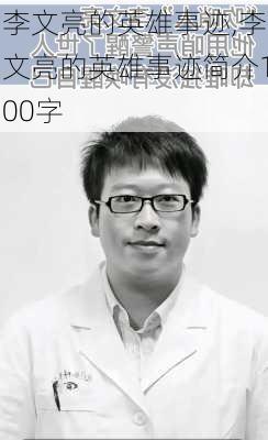 李文亮的英雄事迹,李文亮的英雄事迹简介100字