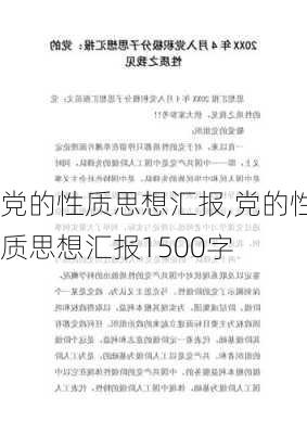 党的性质思想汇报,党的性质思想汇报1500字