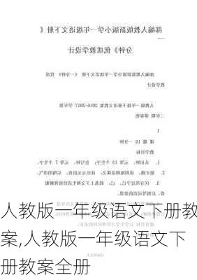 人教版一年级语文下册教案,人教版一年级语文下册教案全册-第3张图片-星梦范文网