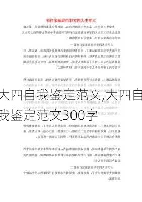 大四自我鉴定范文,大四自我鉴定范文300字