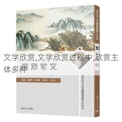 文学欣赏,文学欣赏过程中,欣赏主体多种-第2张图片-星梦范文网