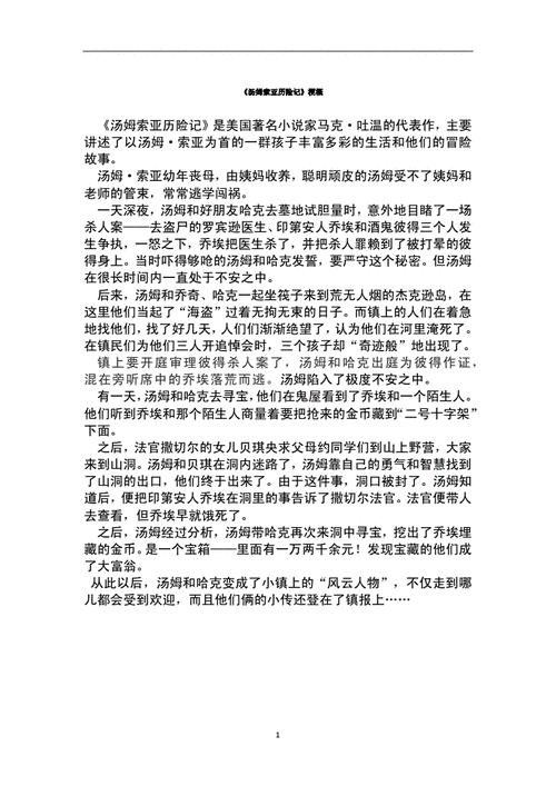 汤姆索亚历险记概括,汤姆索亚历险记概括20字