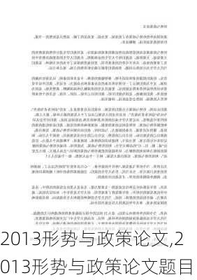 2013形势与政策论文,2013形势与政策论文题目-第2张图片-星梦范文网