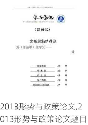 2013形势与政策论文,2013形势与政策论文题目