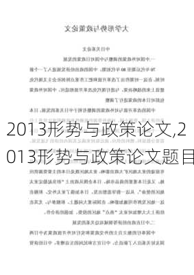 2013形势与政策论文,2013形势与政策论文题目-第3张图片-星梦范文网