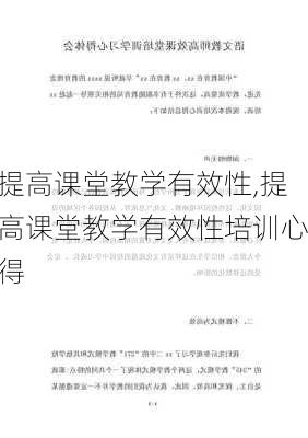 提高课堂教学有效性,提高课堂教学有效性培训心得