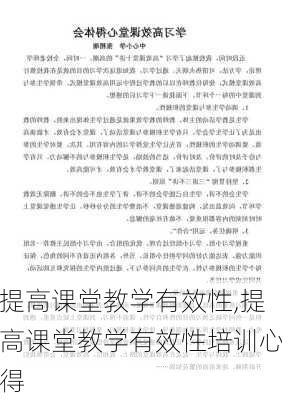 提高课堂教学有效性,提高课堂教学有效性培训心得-第2张图片-星梦范文网