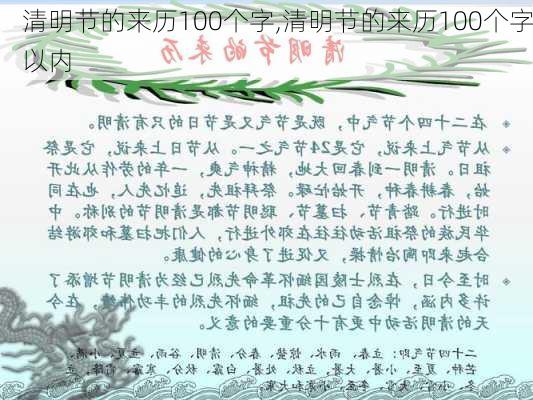 清明节的来历100个字,清明节的来历100个字以内