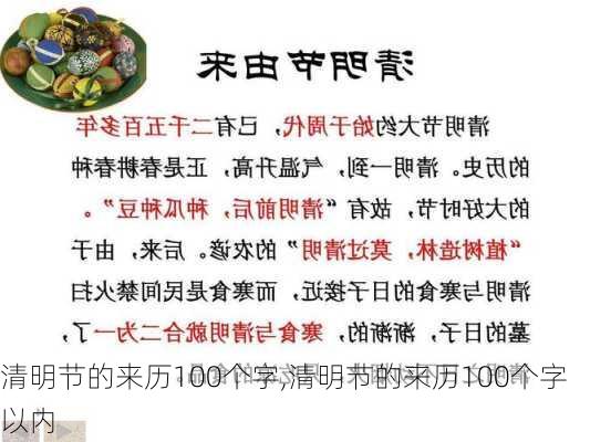 清明节的来历100个字,清明节的来历100个字以内-第3张图片-星梦范文网