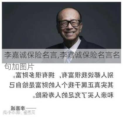 李嘉诚保险名言,李嘉诚保险名言名句加图片