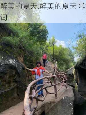 醉美的夏天,醉美的夏天 歌词-第3张图片-星梦范文网