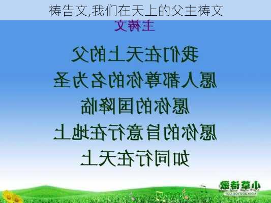 祷告文,我们在天上的父主祷文-第2张图片-星梦范文网