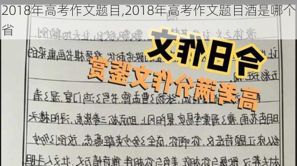 2018年高考作文题目,2018年高考作文题目酒是哪个省-第1张图片-星梦范文网