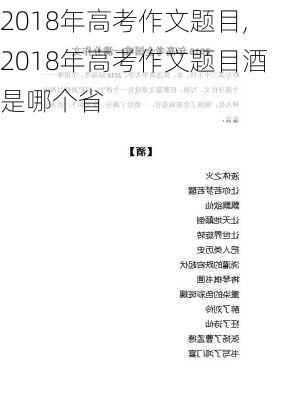 2018年高考作文题目,2018年高考作文题目酒是哪个省-第2张图片-星梦范文网