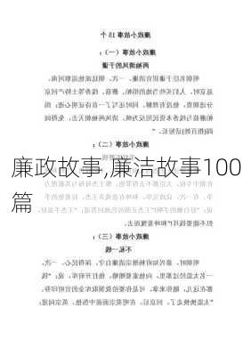 廉政故事,廉洁故事100篇