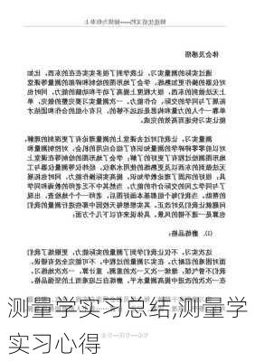 测量学实习总结,测量学实习心得