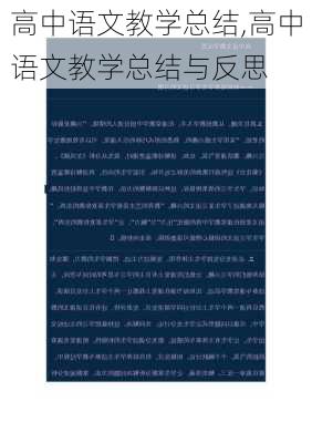 高中语文教学总结,高中语文教学总结与反思-第3张图片-星梦范文网