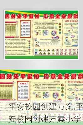 平安校园创建方案,平安校园创建方案小学-第3张图片-星梦范文网