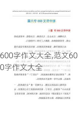 600字作文大全,范文600字作文大全