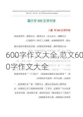 600字作文大全,范文600字作文大全