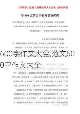 600字作文大全,范文600字作文大全-第2张图片-星梦范文网