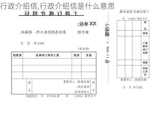 行政介绍信,行政介绍信是什么意思-第2张图片-星梦范文网