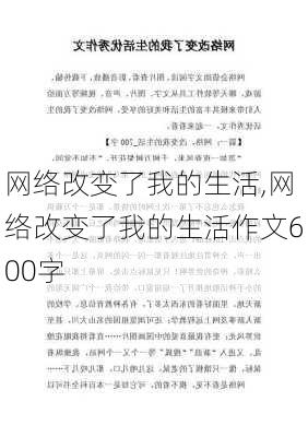 网络改变了我的生活,网络改变了我的生活作文600字