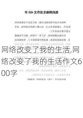 网络改变了我的生活,网络改变了我的生活作文600字-第2张图片-星梦范文网