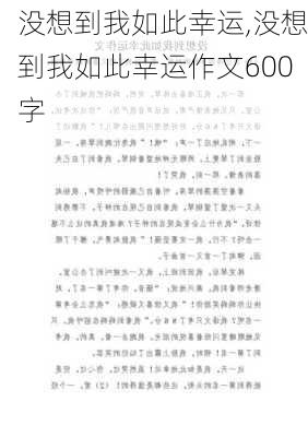 没想到我如此幸运,没想到我如此幸运作文600字